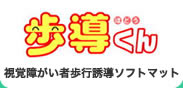 歩導くん 視覚障がい者歩行誘導ソフトマット