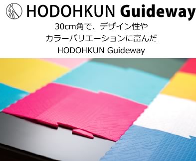 HODOKUN GUIDEWAY製品紹介